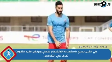 علي الفيل يصرح باستعداده للانضمام للأهلي ويرفض فكرة التفويت: تعرف على التفاصيل
